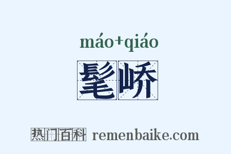 髦峤是什么意思的图片